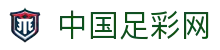 中国足彩网-中国足球彩票网-竞彩足彩网